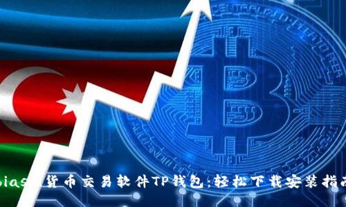 biasoi货币交易软件TP钱包：轻松下载安装指南