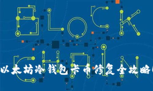 以太坊冷钱包卡币修复全攻略！