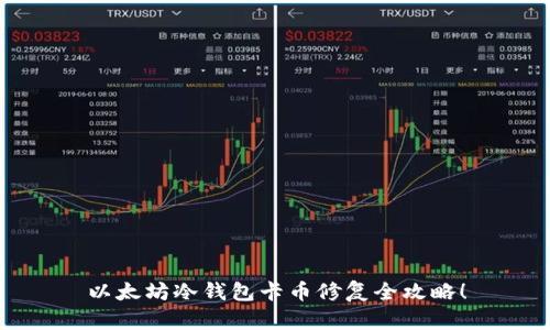 以太坊冷钱包卡币修复全攻略！
