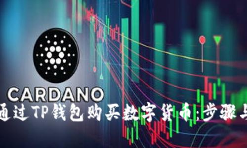 如何通过TP钱包购买数字货币：步骤与技巧