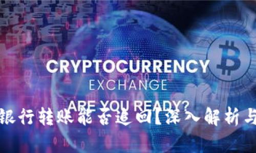 数字货币银行转账能否追回？深入解析与风险提示