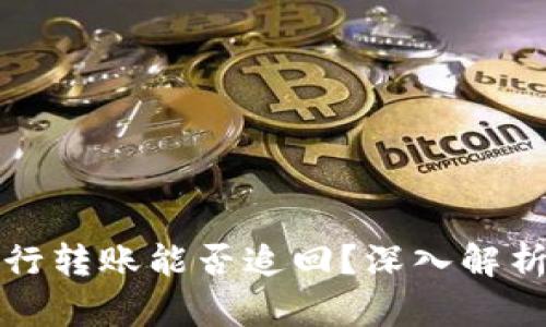 数字货币银行转账能否追回？深入解析与风险提示