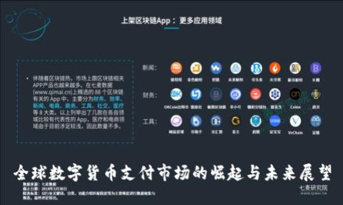 全球数字货币支付市场的崛起与未来展望