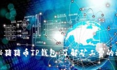 探秘猪猪币TP钱包：了解矿工费的秘密