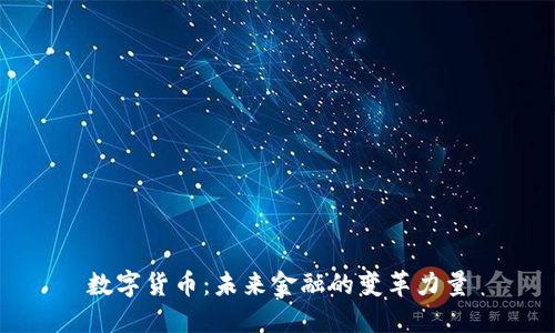 数字货币：未来金融的变革力量