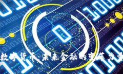 数字货币：未来金融的变革力量