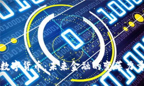 数字货币：未来金融的变革力量