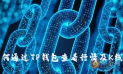 如何通过TP钱包查看行情及K线图