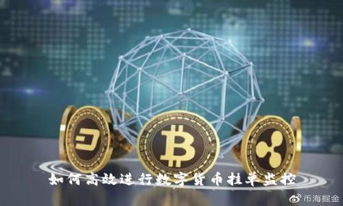 如何高效进行数字货币挂单监控