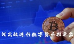 如何高效进行数字货币挂单监控