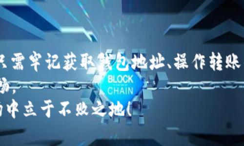t p钱包的钱包地址在哪里

guaijancit p钱包,钱包地址,区块链/guanjianci

什么是t p钱包？
在当今数字化迅猛发展的时代，虚拟货币已经成为许多人的投资和支付工具。t p钱包便是众多数字钱包之一，它广泛用于存储、发送和接收各种加密货币。如果你正在寻找一个安全、便捷的方式来管理你的加密资产，t p钱包显然是一个不错的选择！

t p钱包的特点与优势
t p钱包不仅仅是一个简单的储存工具，它具备许多独特的优势，使其成为用户的首选：
ul
    listrong安全性高：/strong t p钱包采用先进的加密技术，保障用户资产的安全，让人使用起来更加安心。/li
    listrong用户友好：/strong t p钱包的界面设计，即使是初次接触加密货币的用户也能轻松上手。使用者只需轻轻一点，便可快速完成各项操作！/li
    listrong多币种支持：/strong支持多种加密货币，不管你是比特币的忠实粉丝，还是对以太坊情有独钟，t p钱包都能满足你的需求！/li
/ul

如何找到t p钱包的地址？
许多人在使用t p钱包的过程中，常常对钱包地址的获取有所困惑。那么，如何找到t p钱包的钱包地址呢？其实，这非常简单！

h4步骤一：下载并安装t p钱包/h4
如果你还没有安装t p钱包，首先需要前往官方网站或应用市场下载并安装钱包应用。确保选择与自己设备兼容的版本，比如iOS、Android或桌面版。

h4步骤二：注册并登录/h4
打开应用后，首先要进行注册。根据指引输入相关信息，注册成功后即可登录你的帐户。此时，你会被要求设置密码，这一步千万不要忽视，强密码能够有效保护你的资产安全！

h4步骤三：查找钱包地址/h4
登录后，你就能在应用的主界面中找到你的钱包地址了。一般来说，钱包地址会以“一串字符串”的形式呈现，用户只需点击“接收”或“获取钱包地址”按钮，即可查看自己的钱包地址。

t p钱包如何使用钱包地址进行转账？
在获取到你的t p钱包地址后，可能会有用户想要将加密货币从其他平台转入t p钱包，那该如何操作呢？下面就让我们一步一步地来了解！

h4步骤一：复制钱包地址/h4
首先，确保你已将自己的钱包地址复制。点击“复制”按钮，复制地址到剪贴板中。请务必注意，地址是区分大小写的，因此在粘贴时请确保没有错误！

h4步骤二：登录到你要转账的平台/h4
接下来，登录到你存放加密货币的平台，无论是交易所、钱包还是其他地方。找到转账或提现的功能，准备将资产转出。

h4步骤三：输入转账信息/h4
在转账页面，你需要输入你刚才复制的钱包地址。确保没有任何错误环节，否则你的资产可能会丢失！
此外，别忘了确认转账的币种和数量。可以说，这一环节至关重要，数据对不上可是会引发“小型灾难”哦！

h4步骤四：完成转账/h4
确认信息无误后，点击“确认转账”按钮。根据不同平台的规则，你可能还需要输入验证信息，例如验证码。一切就绪，转账将被发起！

如何安全使用t p钱包？
在使用数字钱包的过程中，安全是至关重要的。为了确保你的资产安全，以下是一些建议：
ul
    listrong使用强密码：/strong选择复杂且难以猜测的密码，并定期更换，保护自己的账户安全。/li
    listrong启用双重验证：/strong许多钱包应用都提供双重验证功能，开启后增加了账户的安全性，能有效防止未授权的访问。/li
    listrong定期备份钱包：/strong不少钱包支持将私钥或助记词进行备份。请确保定期备份并妥善保管，以防意外情况发生！/li
/ul

总结
总之，t p钱包作为一种便捷的数字货币管理工具，其安全性和便捷性都得到了用户的认可。在使用过程中，只需牢记获取钱包地址、操作转账的步骤，安全使用钱包的注意事项，你就能更好地享受数字货币带来的便利了。
当然，如果你在使用中遇到任何问题，别忘了查看官方的帮助文档或者联系客服，确保你的使用体验更加顺畅。
多么令人振奋！当我们逐渐适应这个新的数字时代时，掌握这些知识能让我们在这个挑战与机会并存的市场中立于不败之地！