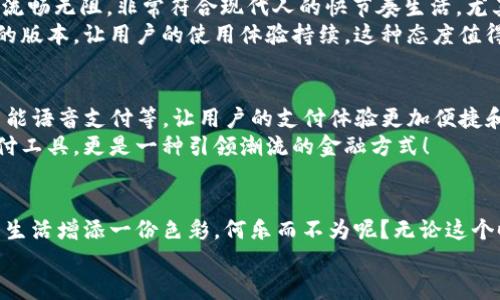   现代生活中的便捷之选：电子钱包TP的全景探讨 / 
 guanjianci 电子钱包, TP, 便捷支付 /guanjianci 

一、电子钱包TP的崛起
在当今社会，科技正在不断推动着金融与支付方式的变革。各类电子钱包层出不穷，其中以TP电子钱包脱颖而出，为我们的日常生活带来了极大的便利。TP电子钱包不仅简化了支付流程，更令我们的消费体验提升到了一个全新的高度！

二、TP电子钱包的基本功能
TP电子钱包是一个集成多种金融功能的支付工具，用户只需通过手机或其他设备便可轻松实现各种支付。这对于忙碌的现代人来说，简直是“生活的救星”！以下是TP电子钱包的一些基本功能：
ul
    listrong快速支付：/strong用户只需扫描二维码或输入手机号码，便可迅速完成支付，避免了长时间排队的烦恼。/li
    listrong安全性高：/strong采用多重加密技术，TP电子钱包的支付过程安全可靠，让用户可以放心使用。/li
    listrong便捷转账：/strong想要转账给朋友或家人？使用TP电子钱包仅需几秒钟，简单又快捷！/li
    listrong账单管理：/strong通过TP电子钱包，用户可以轻松管理和查看自己的消费记录，做到心中有数！/li
/ul
这些功能的存在，让TP电子钱包成为了人们生活中不可或缺的一部分，真是太方便了！

三、使用TP电子钱包的便利场景
想象一下，你走在繁忙的街道上，当你看到一家心仪的咖啡店，却发现自己口袋里没有现金。此时，不用担心！只需打开TP电子钱包，轻轻一扫，就能愉快地享用到美味的咖啡！多么令人振奋啊！
除了日常的购物和消费，TP电子钱包在许多场合中也显示出了它的超强便利性。在旅行中，你可以使用TP电子钱包进行无障碍支付，不再担心汇率和现金兑换的问题；在聚会时，分账付款让大家的聚餐变得轻松愉快，无需再为谁支付而争论；在网上购物时，TP电子钱包也提供了快速、顺畅的支付体验，让每一次购物都省时省力！

四、TP电子钱包的安全性解析
在享受便利的同时，我们也总会对安全性产生疑虑。TP电子钱包将安全性放在首位，采用了多重安全机制，确保用户的资金与信息安全。首先，TP电子钱包使用了最新的加密技术，确保用户的支付信息不会被泄露；其次，用户在进行支付时，需要进行身份验证，如指纹识别或密码输入，这为交易增添了额外的安全性。
此外，TP电子钱包还提供了24小时的安全监控服务，一旦发现异常交易，系统将即时发出警报并采取相应措施，保障用户的资金安全。想想，这样严密的安全策略，无形中为我们的生活增添了几分安心，难道不让人感到欣慰吗？

五、用户体验与评价
用户的实际体验与评价对于TP电子钱包的发展至关重要。许多用户在使用TP电子钱包后都给予了高度评价，纷纷表示其操作界面，使用过程流畅无阻，非常符合现代人的快节奏生活。尤其是一些年轻用户，更是表示：“TP电子钱包让我的生活变得更加高效和便捷，真是太赞了！”
当然，也有用户在使用过程中遇到了一些小问题，比如网络不稳定时支付延迟，但TP团队非常重视用户反馈，迅速进行改进，并不断推出更好的版本，让用户的使用体验持续，这种态度值得称赞！

六、TP电子钱包的未来展望
随着科技进步的不断加速，TP电子钱包将继续朝着更智能、更高效的方向发展。未来，TP有望引入更多先进的支付技术，比如人脸识别支付、智能语音支付等，让用户的支付体验更加便捷和安全！多么令人期待啊！
此外，随着数字货币的迅猛发展，TP电子钱包也可能与数字货币结合，提供更多元化的支付选择，为用户创造更多的价值。这不仅仅是一种支付工具，更是一种引领潮流的金融方式！

七、结语：拥抱电子钱包的未来
总之，TP电子钱包以其便捷、安全的特性让我们在日常生活中获得了前所未有的便捷！在这个瞬息万变的时代，抓住机遇，拥抱科技，为自己的生活增添一份色彩，何乐而不为呢？无论这个时代怎样发展，TP电子钱包无疑是我们迈向未来的一把金钥匙！
让我们共同期待，随着TP电子钱包的不断进步，它能够为每位用户带来更好的体验与服务，让生活的每一个瞬间都充满乐趣！