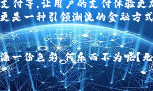   现代生活中的便捷之选：电子钱包TP的全景探讨 / 
 guanjianci 电子钱包, TP, 便捷支付 /guanjianci 

一、电子钱包TP的崛起
在当今社会，科技正在不断推动着金融与支付方式的变革。各类电子钱包层出不穷，其中以TP电子钱包脱颖而出，为我们的日常生活带来了极大的便利。TP电子钱包不仅简化了支付流程，更令我们的消费体验提升到了一个全新的高度！

二、TP电子钱包的基本功能
TP电子钱包是一个集成多种金融功能的支付工具，用户只需通过手机或其他设备便可轻松实现各种支付。这对于忙碌的现代人来说，简直是“生活的救星”！以下是TP电子钱包的一些基本功能：
ul
    listrong快速支付：/strong用户只需扫描二维码或输入手机号码，便可迅速完成支付，避免了长时间排队的烦恼。/li
    listrong安全性高：/strong采用多重加密技术，TP电子钱包的支付过程安全可靠，让用户可以放心使用。/li
    listrong便捷转账：/strong想要转账给朋友或家人？使用TP电子钱包仅需几秒钟，简单又快捷！/li
    listrong账单管理：/strong通过TP电子钱包，用户可以轻松管理和查看自己的消费记录，做到心中有数！/li
/ul
这些功能的存在，让TP电子钱包成为了人们生活中不可或缺的一部分，真是太方便了！

三、使用TP电子钱包的便利场景
想象一下，你走在繁忙的街道上，当你看到一家心仪的咖啡店，却发现自己口袋里没有现金。此时，不用担心！只需打开TP电子钱包，轻轻一扫，就能愉快地享用到美味的咖啡！多么令人振奋啊！
除了日常的购物和消费，TP电子钱包在许多场合中也显示出了它的超强便利性。在旅行中，你可以使用TP电子钱包进行无障碍支付，不再担心汇率和现金兑换的问题；在聚会时，分账付款让大家的聚餐变得轻松愉快，无需再为谁支付而争论；在网上购物时，TP电子钱包也提供了快速、顺畅的支付体验，让每一次购物都省时省力！

四、TP电子钱包的安全性解析
在享受便利的同时，我们也总会对安全性产生疑虑。TP电子钱包将安全性放在首位，采用了多重安全机制，确保用户的资金与信息安全。首先，TP电子钱包使用了最新的加密技术，确保用户的支付信息不会被泄露；其次，用户在进行支付时，需要进行身份验证，如指纹识别或密码输入，这为交易增添了额外的安全性。
此外，TP电子钱包还提供了24小时的安全监控服务，一旦发现异常交易，系统将即时发出警报并采取相应措施，保障用户的资金安全。想想，这样严密的安全策略，无形中为我们的生活增添了几分安心，难道不让人感到欣慰吗？

五、用户体验与评价
用户的实际体验与评价对于TP电子钱包的发展至关重要。许多用户在使用TP电子钱包后都给予了高度评价，纷纷表示其操作界面，使用过程流畅无阻，非常符合现代人的快节奏生活。尤其是一些年轻用户，更是表示：“TP电子钱包让我的生活变得更加高效和便捷，真是太赞了！”
当然，也有用户在使用过程中遇到了一些小问题，比如网络不稳定时支付延迟，但TP团队非常重视用户反馈，迅速进行改进，并不断推出更好的版本，让用户的使用体验持续，这种态度值得称赞！

六、TP电子钱包的未来展望
随着科技进步的不断加速，TP电子钱包将继续朝着更智能、更高效的方向发展。未来，TP有望引入更多先进的支付技术，比如人脸识别支付、智能语音支付等，让用户的支付体验更加便捷和安全！多么令人期待啊！
此外，随着数字货币的迅猛发展，TP电子钱包也可能与数字货币结合，提供更多元化的支付选择，为用户创造更多的价值。这不仅仅是一种支付工具，更是一种引领潮流的金融方式！

七、结语：拥抱电子钱包的未来
总之，TP电子钱包以其便捷、安全的特性让我们在日常生活中获得了前所未有的便捷！在这个瞬息万变的时代，抓住机遇，拥抱科技，为自己的生活增添一份色彩，何乐而不为呢？无论这个时代怎样发展，TP电子钱包无疑是我们迈向未来的一把金钥匙！
让我们共同期待，随着TP电子钱包的不断进步，它能够为每位用户带来更好的体验与服务，让生活的每一个瞬间都充满乐趣！