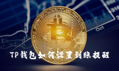 TP钱包如何设置到账提醒