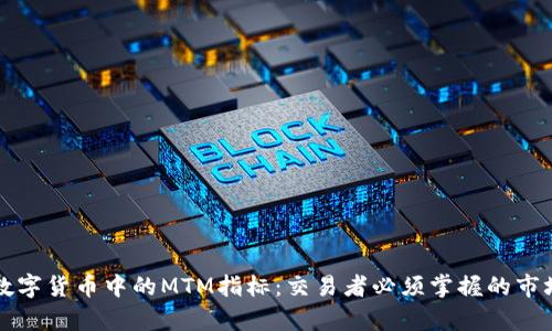 深入解析数字货币中的MTM指标：交易者必须掌握的市场情绪工具