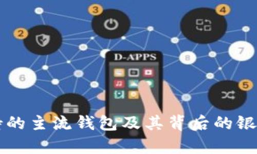 以太坊支持的主流钱包及其背后的银行支持分析