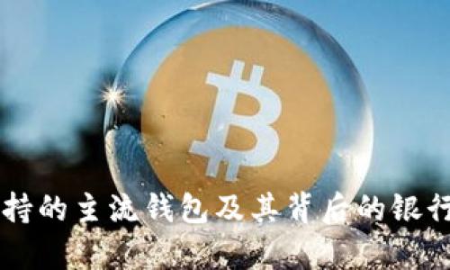 以太坊支持的主流钱包及其背后的银行支持分析