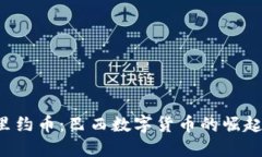 jiaoti里约币：巴西数字货币的崛起与未