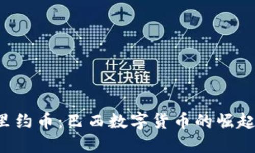 jiaoti里约币：巴西数字货币的崛起与未来