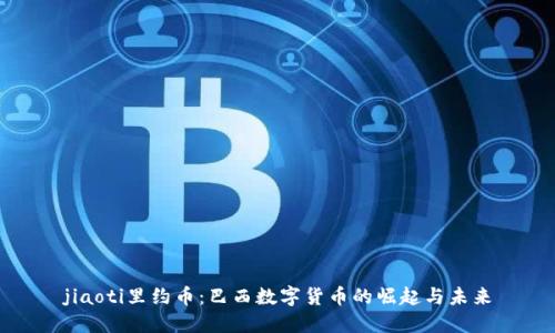 jiaoti里约币：巴西数字货币的崛起与未来