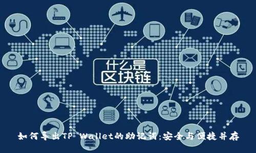 如何导出TP Wallet的助记词：安全与便捷并存