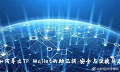 如何导出TP Wallet的助记词：安全与便捷