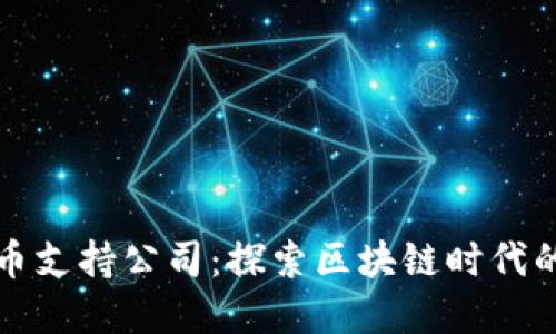 中国数字货币支持公司：探索区块链时代的金融新机遇