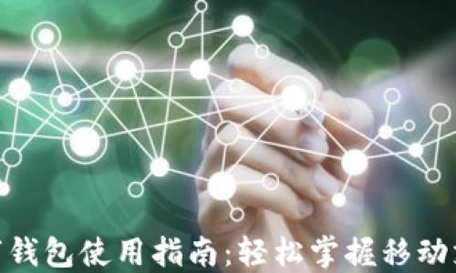 
人民币数字钱包使用指南：轻松掌握移动支付新体验