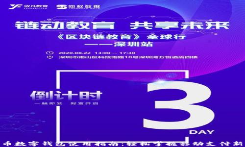 
人民币数字钱包使用指南：轻松掌握移动支付新体验