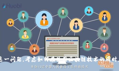 关于TP钱包的能量消耗问题，很多用户可能会感到困惑。TP钱包作为一款流行的数字货币钱包，其能源消耗的多少与多种因素有关，包括用户的使用频率、进行的操作类型和链上交易的复杂性等。下面，我们将深入探讨TP钱包的能量消耗，帮助大家更好地理解这一现象。

什么是TP钱包？
TP钱包（TokenPocket）是一个多链的数字货币钱包，支持以太坊（ETH）、比特币（BTC）、EOS以及多种其他区块链资产的存储和管理。它不仅提供了基本的资产管理功能，还支持去中心化金融（DeFi）和去中心化应用（DApp）等多种功能。由于其便捷性和多功能性，TP钱包在全球范围内获得了越来越多的用户青睐。

TP钱包的基本工作原理
在了解TP钱包的能量消耗之前，我们需要明白它的基本工作原理。TP钱包是一个非托管的钱包，意味着用户的私钥完全掌握在自己手中。用户可以通过TP钱包进行数字资产的存取、转账和交易。而这一系列操作的背后，实际上是依赖于区块链技术的支持。

区块链操作的能源消耗
在区块链的运行过程中，每一次交易都需要进行确认，这个过程会消耗计算资源和电力。因此，TP钱包的使用并不像我们想象的那么简单。每当用户发送一笔交易时，网络中的矿工们会进行验证，这个过程需要消耗大量的能源。特别是在以太坊等采用工作量证明（PoW）的区块链上，能源消耗更加显著！

TP钱包的具体能源消耗
那么，TP钱包具体消耗多少能量呢？这并没有一个明确且固定的数字，因为每个人的使用习惯和交易行为都不尽相同。不过我们可以从几个方面进行分析：

交易类型与能量消耗
不同类型的交易会导致不同的能量消耗。例如，在以太坊网络上进行简单的转账交易，所需的能源相对较低；而如果是涉及复杂智能合约的交互操作，那么能源消耗就会显著增加！此外，用户在高峰期进行交易，可能会面临更高的手续费和更长的确认时间，这也与网络负载密切相关。

使用频率对能量的影响
TP钱包用户的活动频率也是影响能源消耗的重要因素。如果一个用户频繁进行交易，其能量消耗自然会增加。而对于偶尔使用的钱包用户而言，能量消耗则可能相对较少。因此用户在使用TP钱包时，可以根据自身需求，适度调整交易频率。

结算方式与能源效率
除了用户的交易需求外，TP钱包选择的结算方式也在一定程度上影响着能量消耗。不同区块链网络之间的结算方式不同，有些采用PoW机制的网络消耗更多的能量；而采用权益证明（PoS）机制的网络在能量消耗上会相对更高效。例如，以太坊2.0就是一个旨在降低能量消耗的好例子！

环保意识与区块链未来
随着人们对环保意识的增强，越来越多的区块链项目也开始关注能量消耗的问题。我们可以看到，许多区块链正朝着更环保、更高效的方向发展。例如，一些项目正在探索如何通过创新的共识算法来降低能源消耗，让区块链技术在保持高效的同时，也能更好地服务于环境保护！多么令人振奋啊！

如何减少TP钱包的能量消耗
如果您是TP钱包的用户，想要减少能量消耗，可以考虑以下几点建议：
ul
    listrong合理规划交易时间：/strong避开高峰期进行交易，利用网络空闲时间可以降低交易费用和能量消耗。/li
    listrong选择合适的区块链：/strong根据实际需求选择更环保、高效的区块链进行交易也是降低能量消耗的一种方式。/li
    listrong控制交易频率：/strong减少不必要的交易，理性使用数字资产，可以降低对网络的依赖及能量的消耗。/li
/ul

总结
总的来说，TP钱包的能量消耗与用户的使用习惯、交易类型和结算方式等密切相关。虽然没有精确的能量消耗数值，但我们应当关注这一问题，考虑如何在使用区块链技术的同时，尽量减少对环境的影响。随着技术的进步，未来的区块链将更加环保、高效！让我们一起期待这一美好的未来吧！