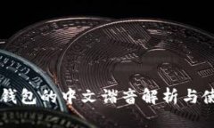 以太坊钱包的中文谐音解析与使用指南