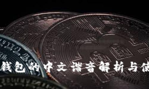 以太坊钱包的中文谐音解析与使用指南
