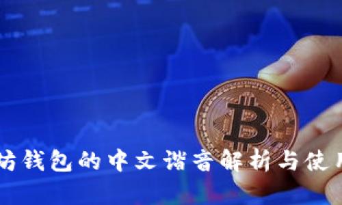 以太坊钱包的中文谐音解析与使用指南