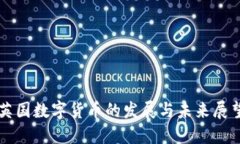 英国数字货币的发展与未来展望