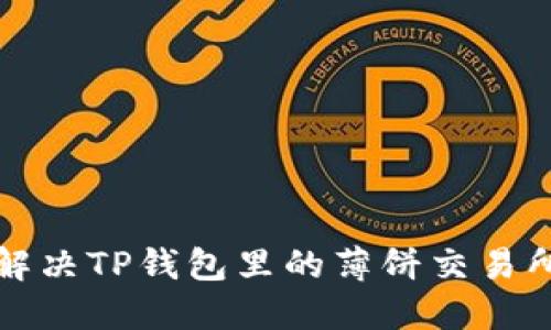 如何顺利解决TP钱包里的薄饼交易所访问问题