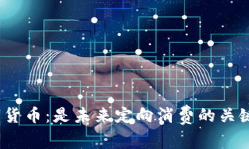 数字货币：是未来定向消费的关键吗？
