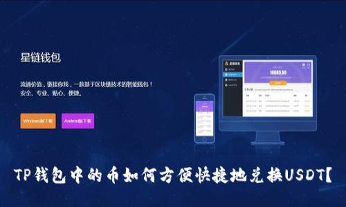 TP钱包中的币如何方便快捷地兑换USDT？