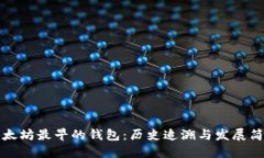 以太坊最早的钱包：历史追溯与发展简