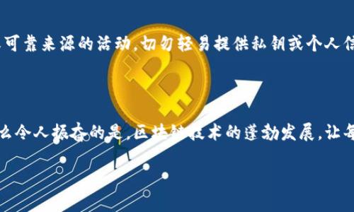 在当前的区块链和加密货币领域，钱包能否送币，以及具体的送币活动，是用户在选择或使用数字钱包时非常关注的问题。接下来，我们将详细探讨TP钱包是否会送币，以及在这方面的相关内容。

TP钱包简介

TP钱包是一种多功能的数字货币钱包，支持多种区块链资产的存储与管理。用户可以在TP钱包中进行各种操作，如收发币、交易和管理资产。作为一款受欢迎的钱包，其安全性和便捷性让很多用户青睐。

TP钱包是否会送币？

在一般情况下，TP钱包本身并不直接送币。然而，这并不意味着用户无法通过TP钱包获得或赚取币。在许多情况下，送币的活动往往来自于与TP钱包合作的加密货币项目、交易所或社区活动。比如，一些新的项目会通过空投（airdrop）的方式向参与者或持币者发放免费的代币，用户在TP钱包中持有相关的代币时，可能就会收到这样的空投。

怎样通过TP钱包获得代币？

尽管TP钱包本身不直接送币，但用户可以通过以下几种方式来获得代币：

ul
listrong空投（Airdrop）/strong：许多区块链项目在推出新代币时，会进行空投活动，用户通常需要满足一定条件，如持有特定的加密货币、参与社交媒体活动等。/li
listrong参与挖矿/strong：在一些去中心化金融（DeFi）平台上，用户可以通过提供流动性或参与挖矿活动来获取代币奖励。/li
listrong邀请码活动/strong：某些加密货币交易所或平台会定期举办活动，用户使用邀请码或推荐朋友注册帐户后，可以获得奖励的代币。/li
/ul

如何关注TP钱包的相关活动？

为了不遗漏任何送币机会，用户可以采取以下措施：

ul
listrong关注社交媒体/strong：TP钱包和关联项目通常会在Twitter、Telegram等平台上发布最新消息。/li
listrong加入社区群组/strong：许多项目都有自己的社群，用户可以加入这些群组，获得第一手信息。/li
listrong定期检查钱包更新/strong：钱包更新中可能会提到新的功能或活动，及时了解可以让用户把握住每一个机会。/li
/ul

风险提示

虽然通过TP钱包可以获得代币，但用户在参与任何空投或活动时，务必要保持警惕，因为在加密货币领域，不乏骗局和恶意行为。确保只参与官方或可靠来源的活动，切勿轻易提供私钥或个人信息。

总结

虽然TP钱包不会主动送币，但用户通过多种活动仍然可以获取数字资产。参与前请务必了解活动的真实性和风险，并保持对市场变化的敏感度。多么令人振奋的是，区块链技术的蓬勃发展，让每位用户都有机会通过自己的努力和智慧，获得财富的增值！

希望以上的介绍能帮助到你更好地理解TP钱包与送币相关的内容！如果你还有其他问题，欢迎随时询问。