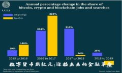 数字货币新纪元：迎接未来的金融革命