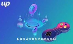 如何查看TP钱包中的授权信息？
