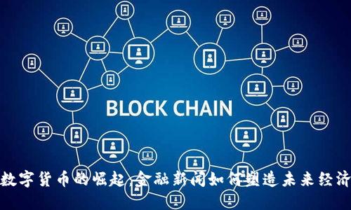 数字货币的崛起：金融新闻如何塑造未来经济