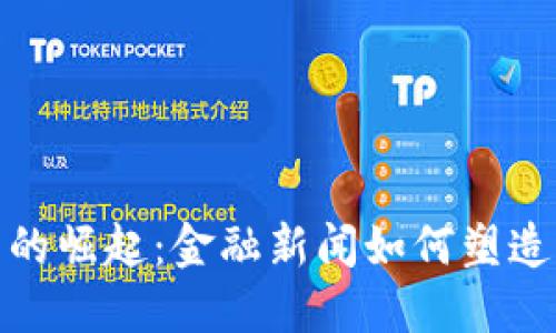 数字货币的崛起：金融新闻如何塑造未来经济