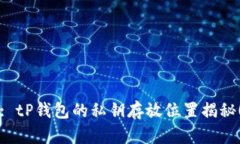 : tP钱包的私钥存放位置揭秘！