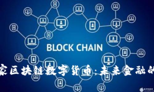 全球国家区块链数字货币：未来金融的新通路