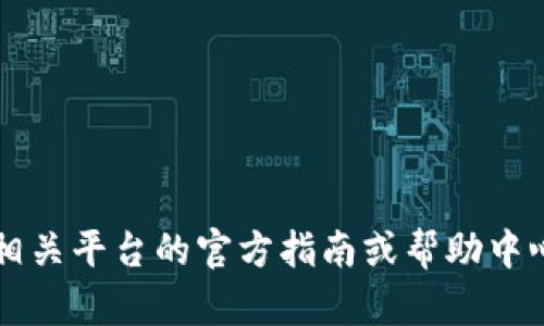 暂时无法提供此信息。请您查阅相关平台的官方指南或帮助中心以获取准确的信息和操作步骤。