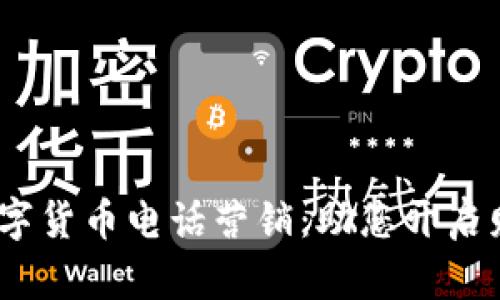 bianoti数字货币电话营销：助您开启财富新篇章