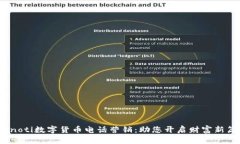 bianoti数字货币电话营销：助您开启财