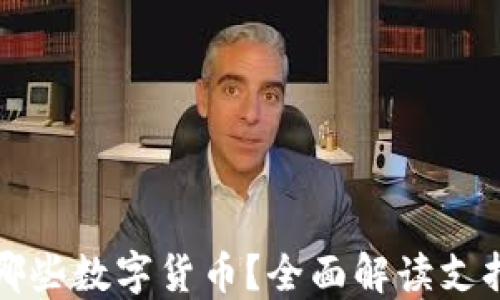 
TP钱包到底支持哪些数字货币？全面解读支持币种和使用场景
