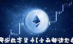 TP钱包到底支持哪些数字货币？全面解